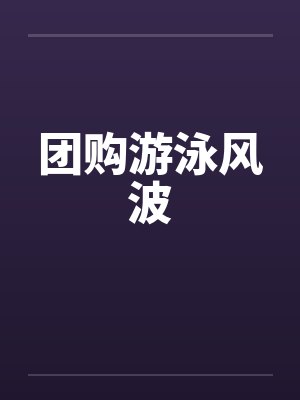 团购游泳风波 团购游泳风波