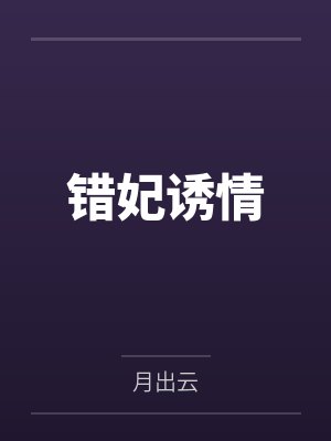 错妃诱情 错妃诱情