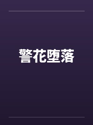 警花堕落 警花堕落