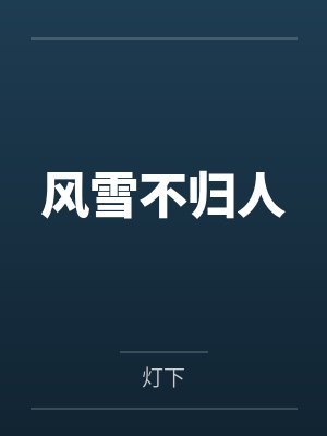 风雪不归人 风雪不归人