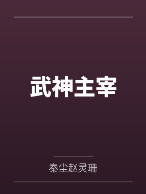 武神主宰