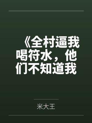 《全村逼我喝符水,他们不知道我是毒理学研究生》 《全村逼我喝符水,他们不知道我是毒理学研究生》