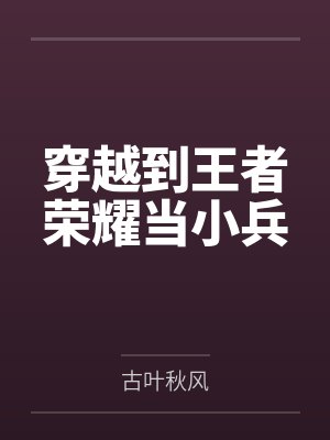 穿越到王者荣耀当小兵