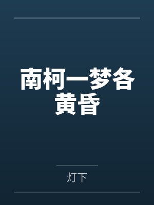 南柯一梦各黄昏 南柯一梦各黄昏
