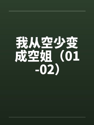 我从空少变成空姐（01-02）
