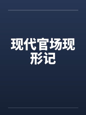 现代官场现形记