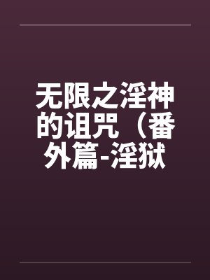 无限之淫神的诅咒（番外篇-淫狱迷宫（续））（05-06）