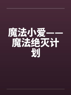 魔法小爱——魔法绝灭计划