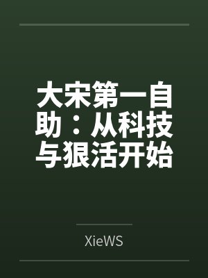 大宋第一自助：从科技与狠活开始