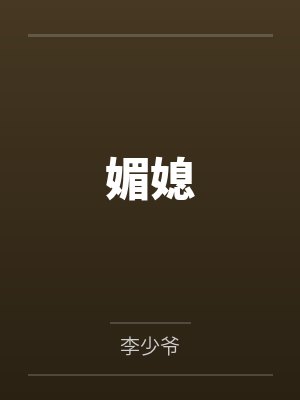 媚媳by李少爷