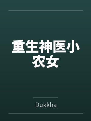 重生神医小农女 重生神医小农女