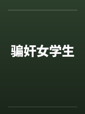 骗奸女学生