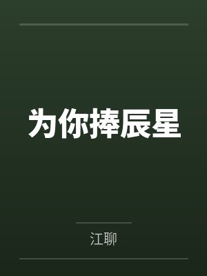 姜荼一一为你捧辰星