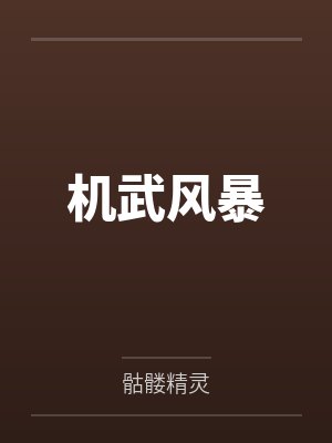 机武风暴笔趣阁无弹窗 机武风暴笔趣阁无弹窗