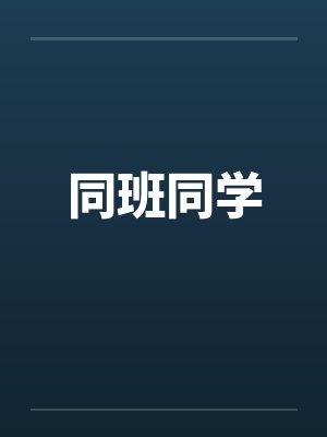 同班同学 同班同学