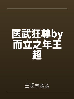 医武狂尊TXT下载 医武狂尊TXT下载