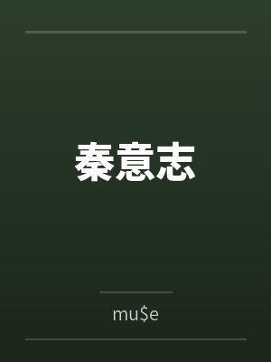 秦意志bymu$e笔趣阁无弹窗 秦意志bymu$e笔趣阁无弹窗