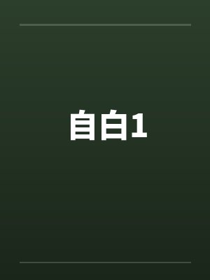 自白1 自白1