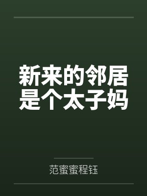 新来的邻居是个太子妈 新来的邻居是个太子妈